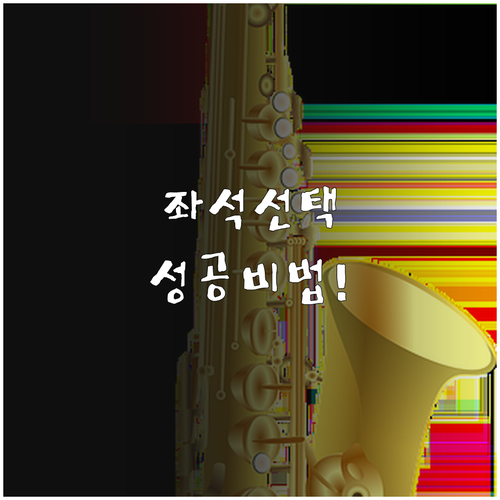 미스트롯4 콘서트 명당 좌석 선택 요..