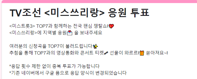 미스쓰리랑 미쓰쓰리랑 응원 투표 페이지