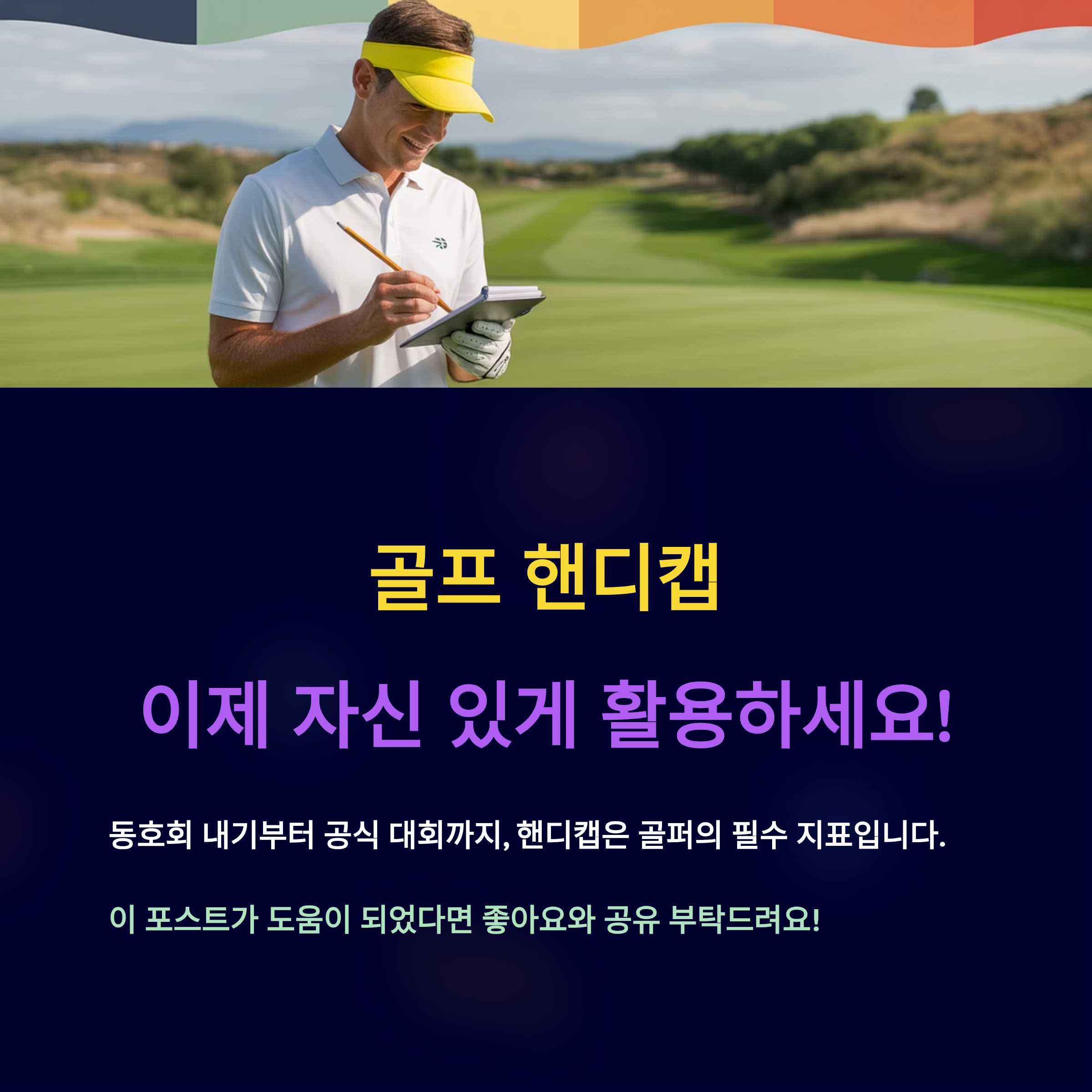 골프 핸디캡, 이제 자신 있게 활용하세요.