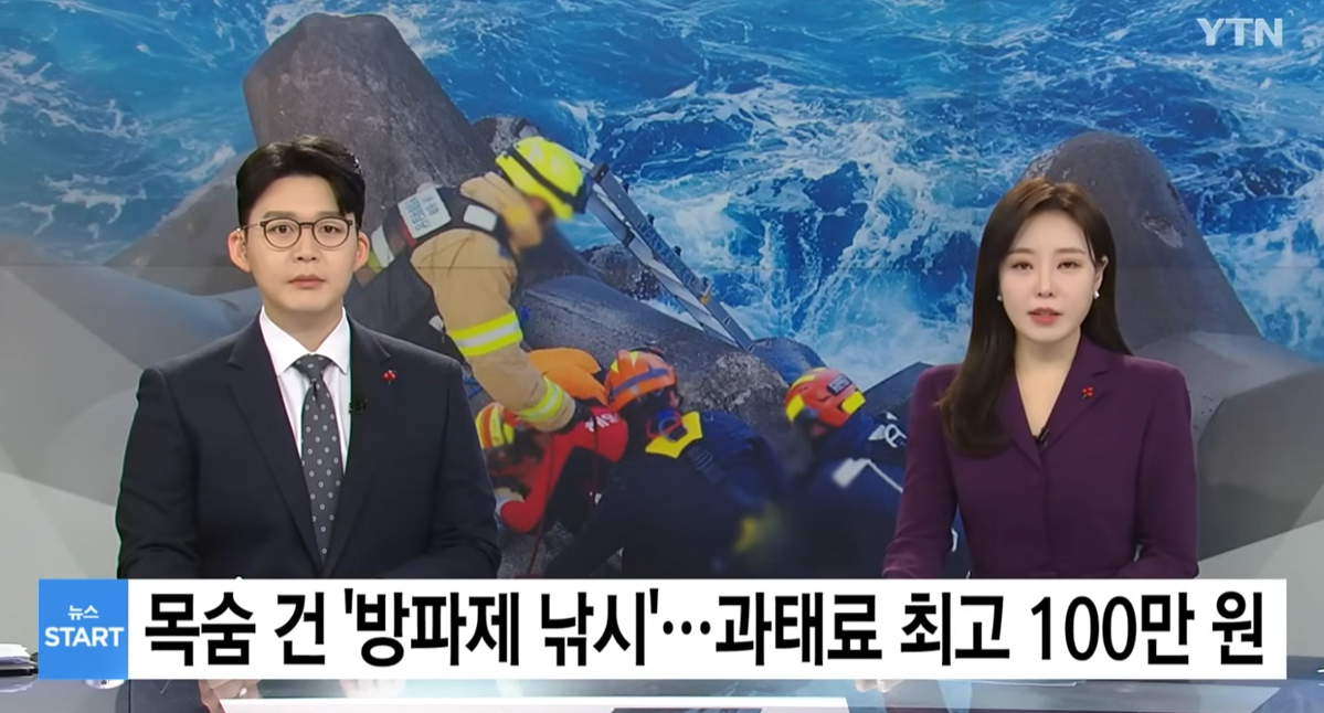 방파제 낚시 금지에 대한 ytn 뉴스