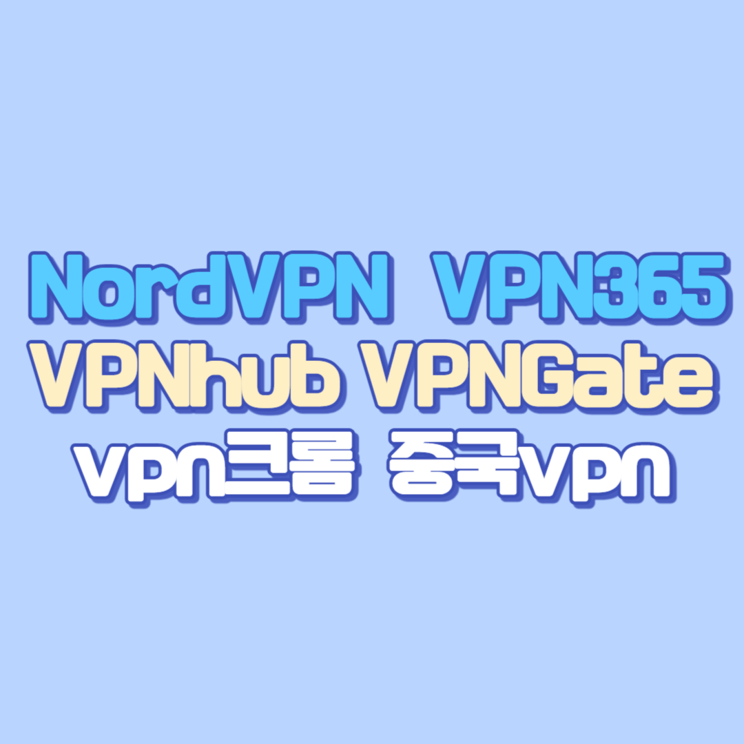🌐2025년 최신 가이드 중국VPN&middot;무료VPN&middot;VPN추천&middot;VPN사용법&middot;VPN연결방법부터 Nord VPN&middot;VPN365&middot;VPNhub&middot;VPNGate&middot;vpn크롬까지 자세히!