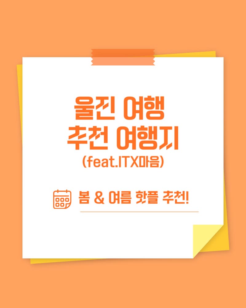 울진여행 추천여행지. 봄여름 핫플