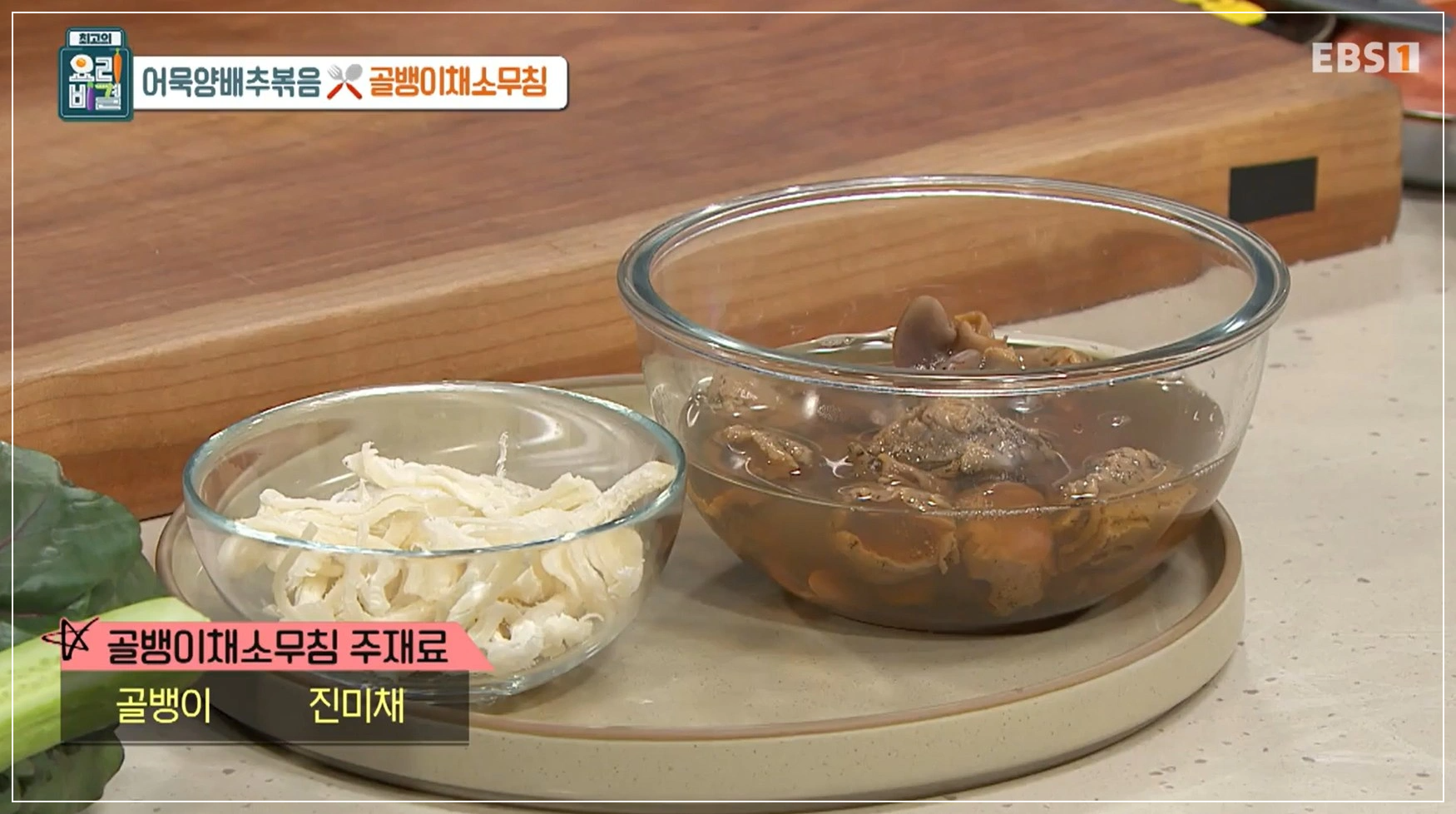 EBS 최고의 요리비결 김선영 - 어묵양배추볶음 &amp; 골뱅이채소무침 레시피 