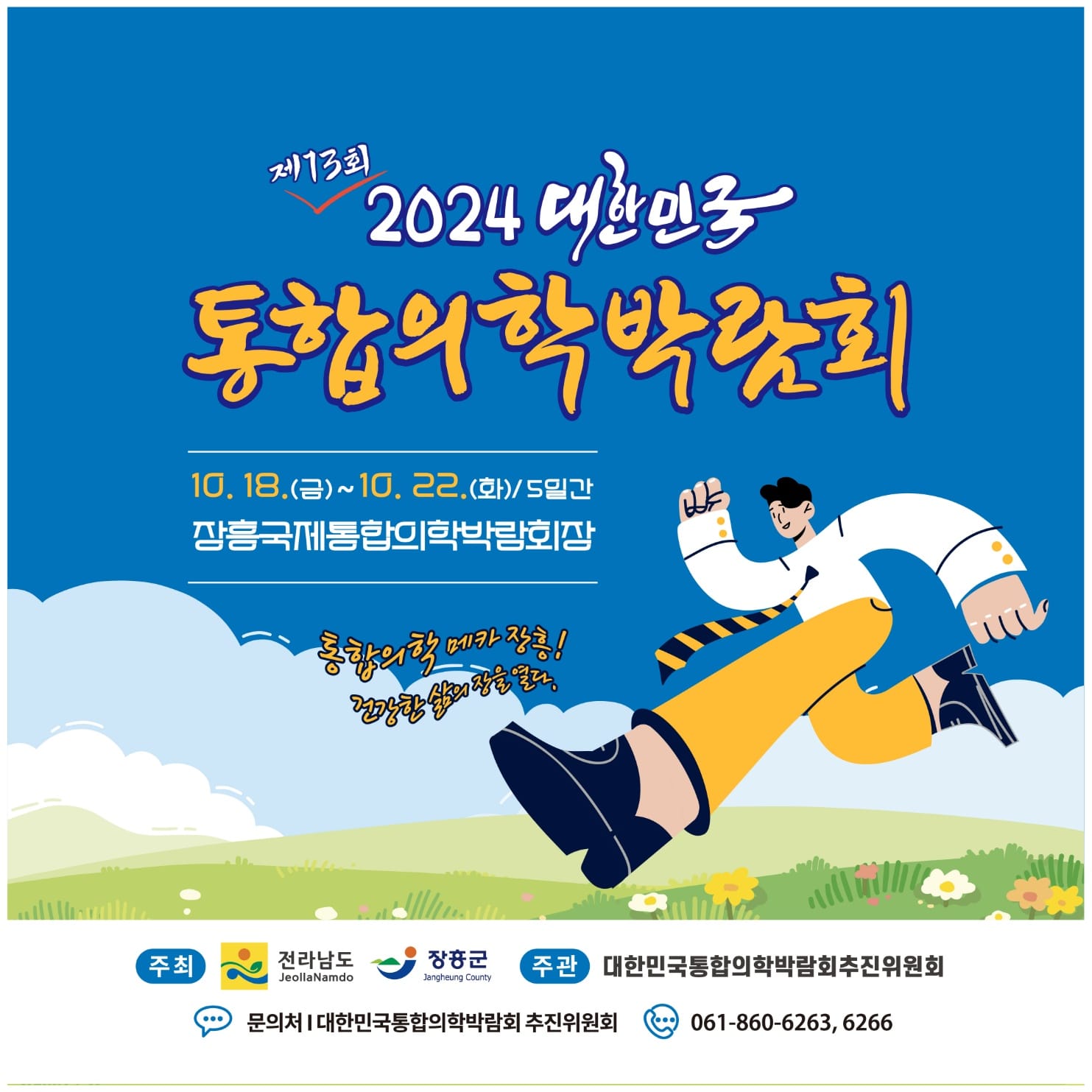 2024 대한민국 통합의학 박람회 기본정보와 프로그램 정리 박지현 장민호 손태진 황민호 현숙 강민 출연