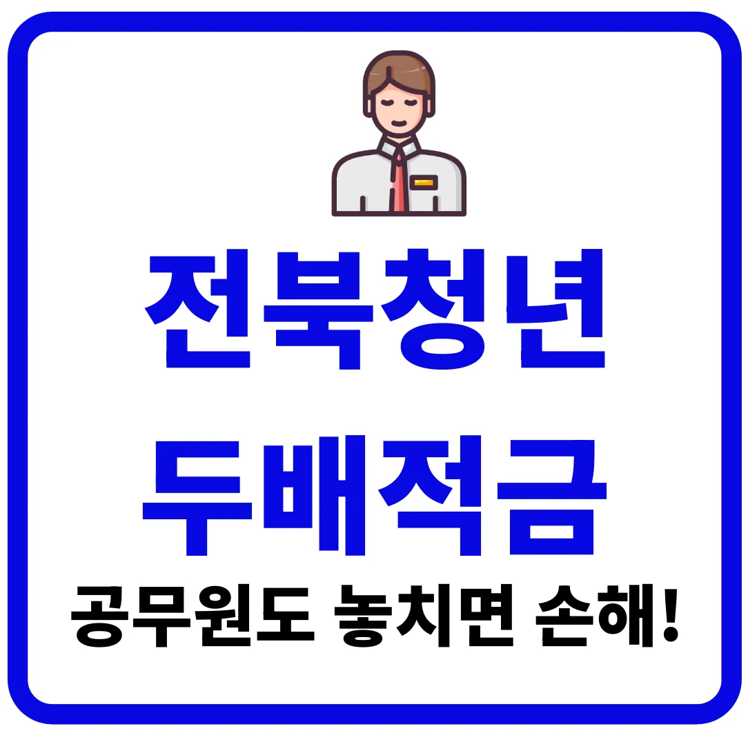 전북청년 두배적금, 공무원도 놓치면 손해! 신청 꿀팁