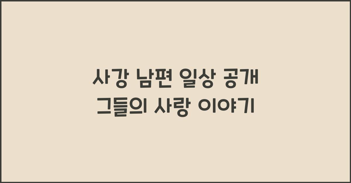 사강 남편