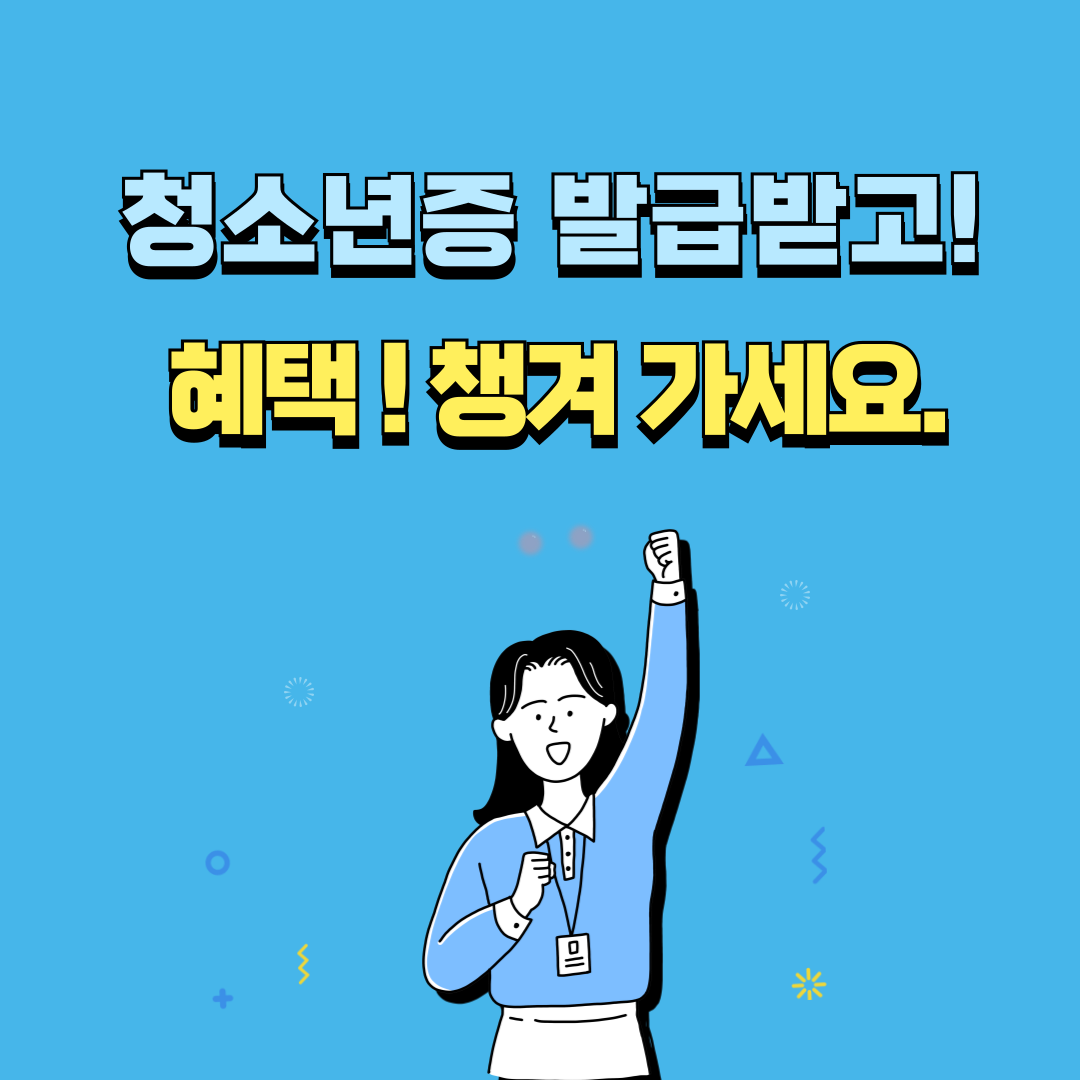 청소년증 발급