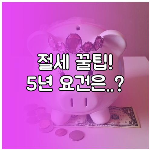 해외 주식 양도소득세 5년 거주 요건..