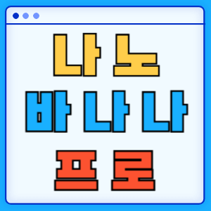 나노바나나 프로