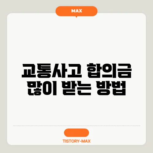 교통사고 합의금 많이 받는 방법