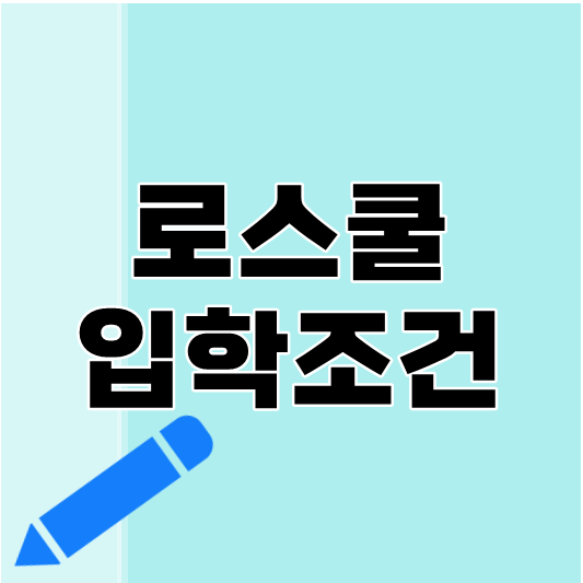 로스쿨 입학조건