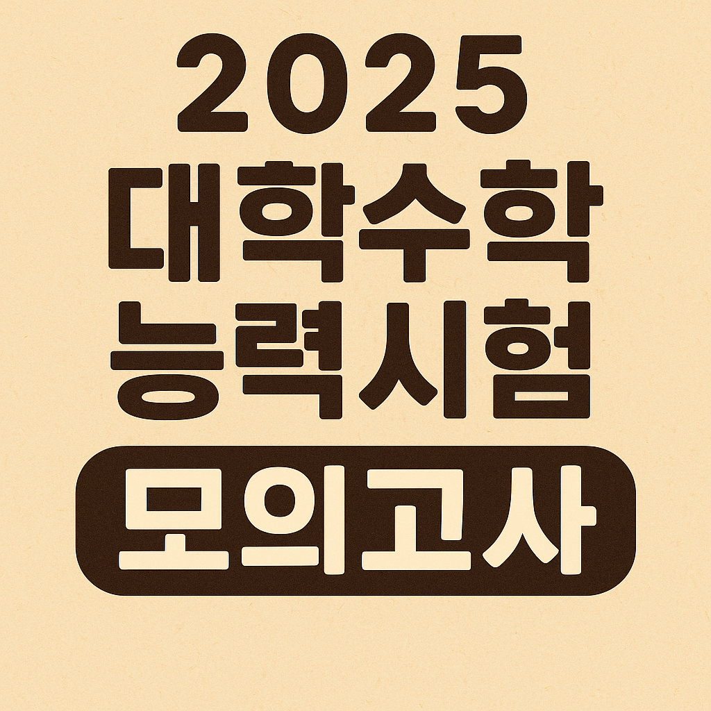 2025 대학수학능력시험 9월 모의고사