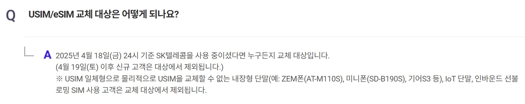 SKT 유심 교체 자주 묻는 질문 Q2