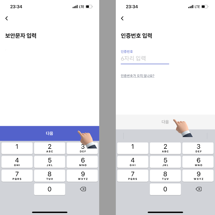 보안문자와 인증번호 입력화면