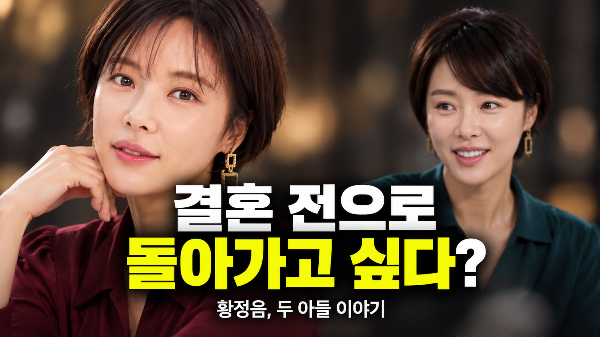 “결혼 전으로 돌아가고 싶다” 황정음, 두 아들 이야기엔 달라진 마음