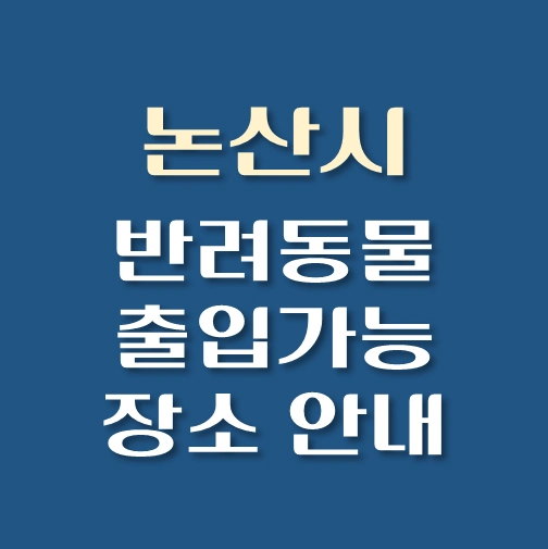 썸네일-논산시-반려동물-출입가능-장소