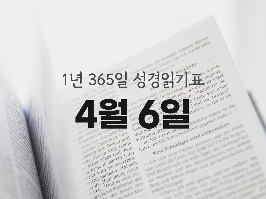 1년 365일 성경읽기표 4월 6일 열왕기하권 성경읽기 진도표