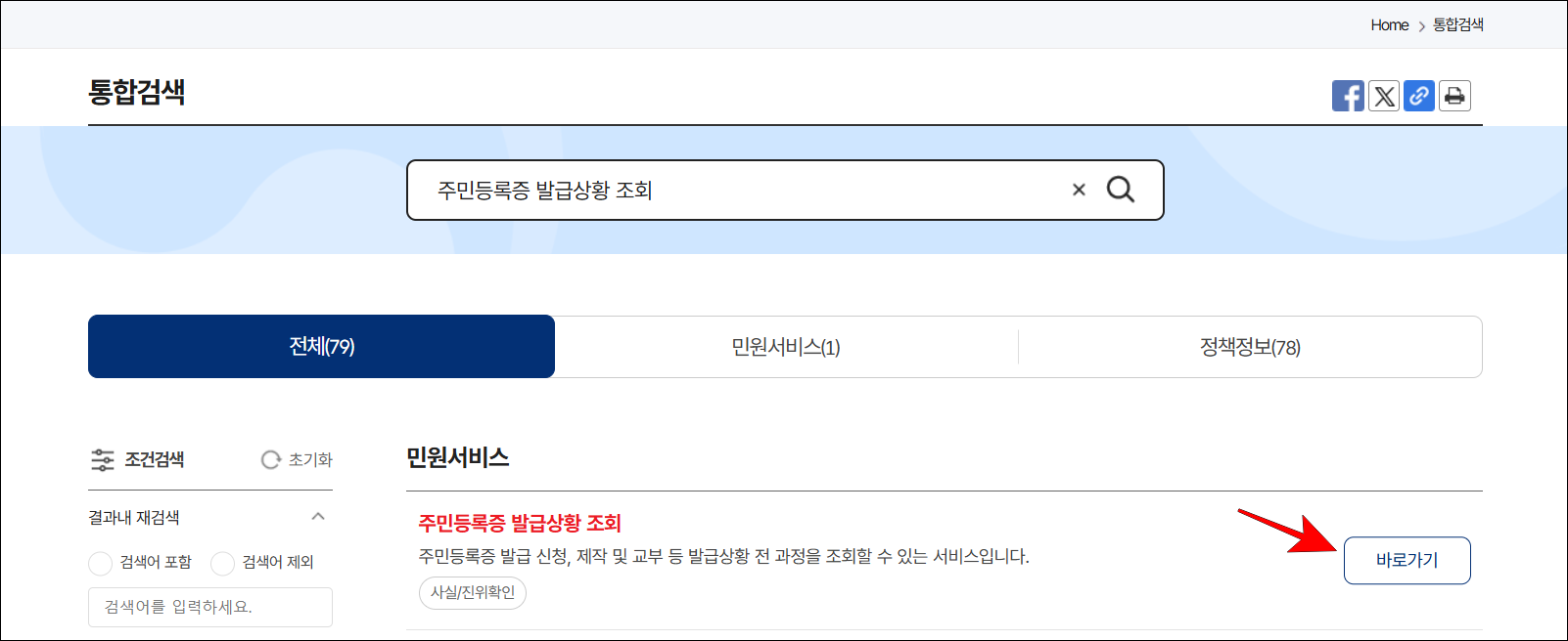 검색 결과에서 주민등록증 발급상황 조회의 '바로가기'를 선택