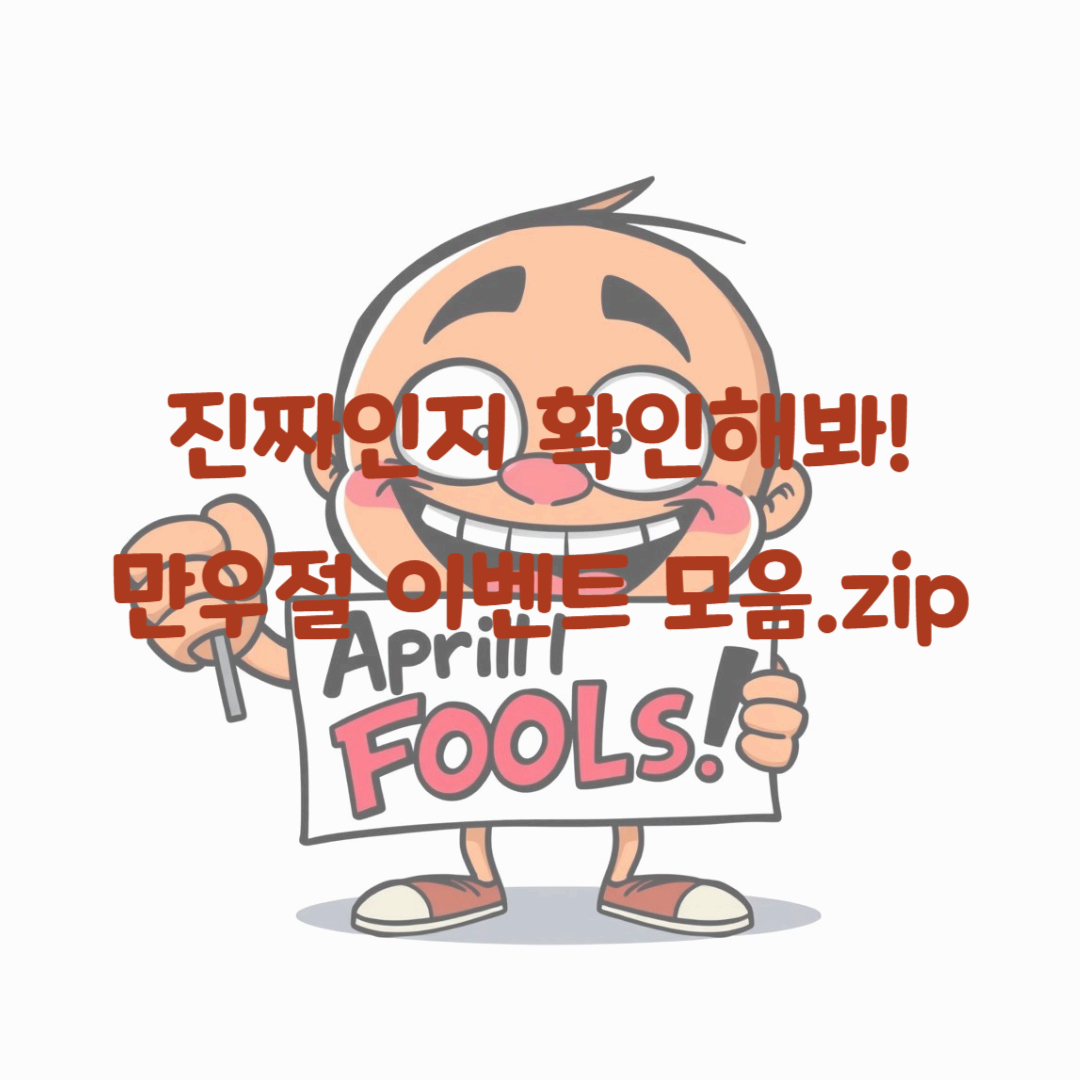 진짜인지 확인해봐! 만우절 이벤트 모음.zip