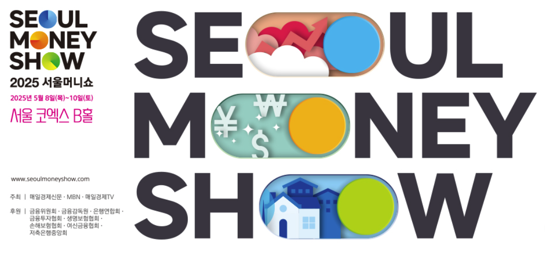 2025 서울머니쇼 기본정보, 서울머니쇼 입장료, 서울머니쇼 2025