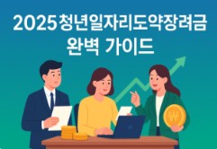 2025 청년일자리도약장려금 신청하기