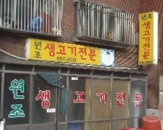 원조생고기전문