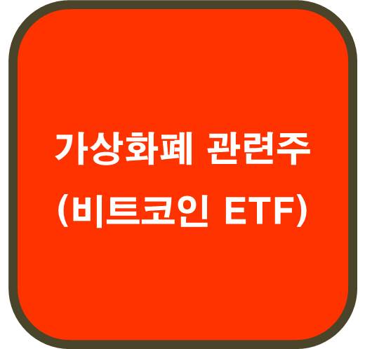 가상화폐 관련주 ( 비트코인 ETF 출시 )