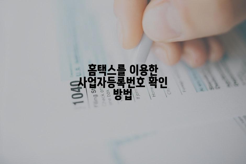 홈택스를 이용한 사업자등록번호 확인 방법