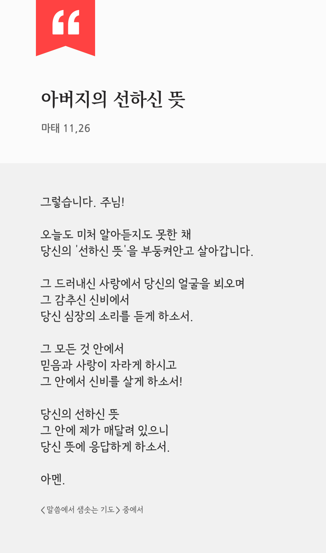 그렇습니다, 아버지! 아버지의 선하신 뜻이 이렇게 이루어졌습니다. (마태 11,26) by 피어나네 렉시오 디비나 말씀에서 샘솟는 기도 말샘기도 성경말씀 성경구절 이미지