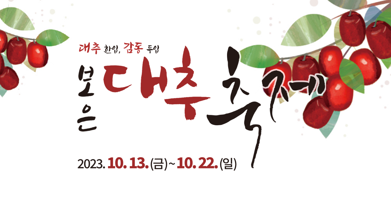 보은대추 축제