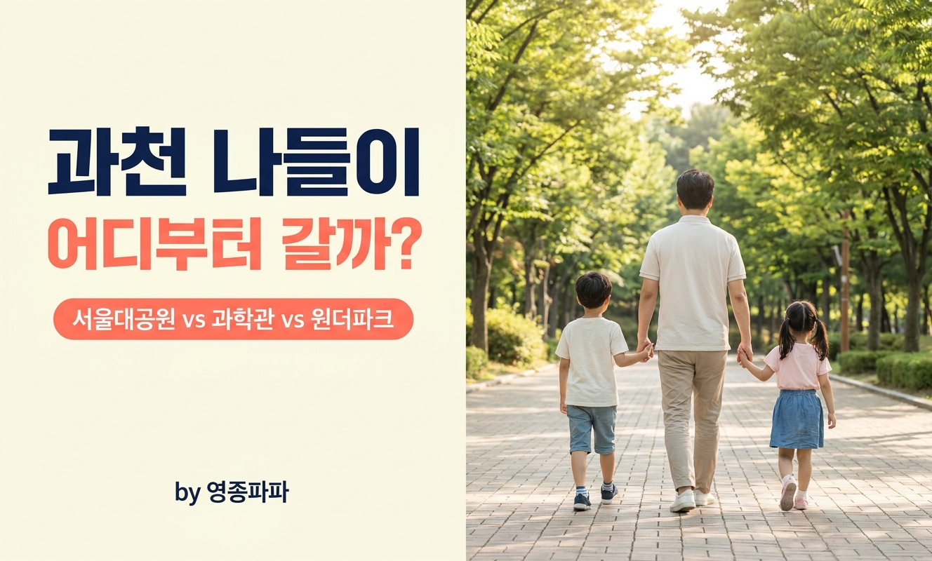 과천 나들이 아이들과 아빠