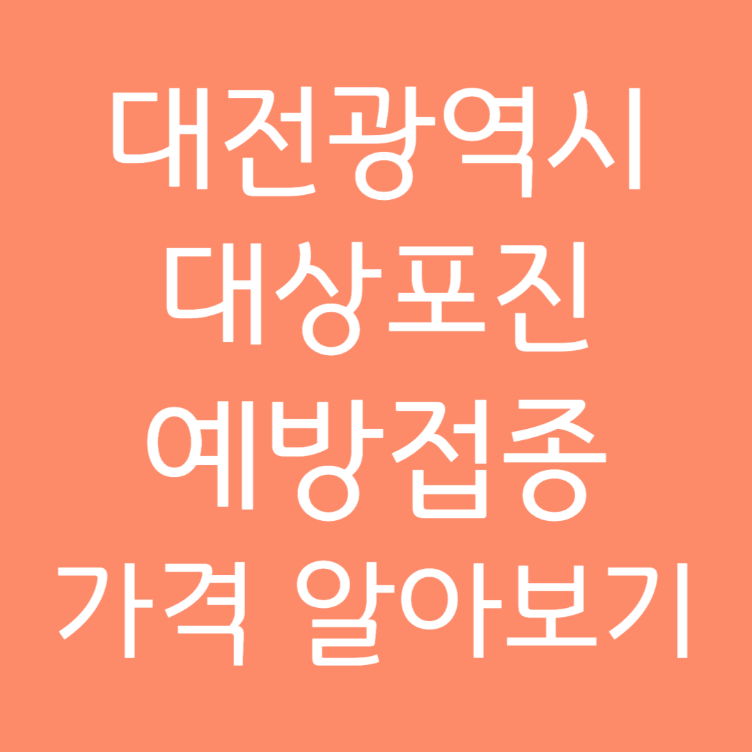 대전광역시 대상포진 예방접종 가격 알아보기