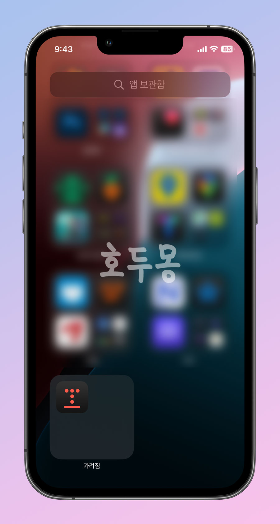 숨겨진 앱 확인