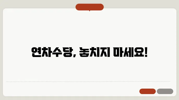 경비원 연차수당 계산방법 총정리