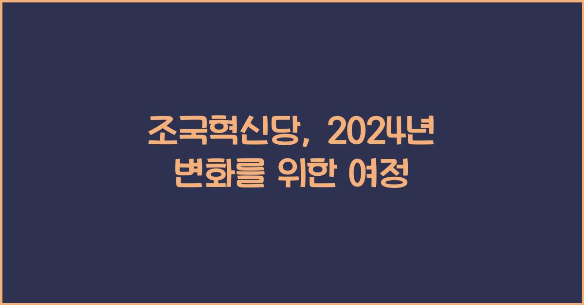 조국혁신당