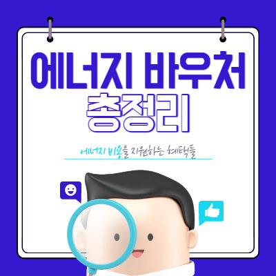 에너지바우처 총정리