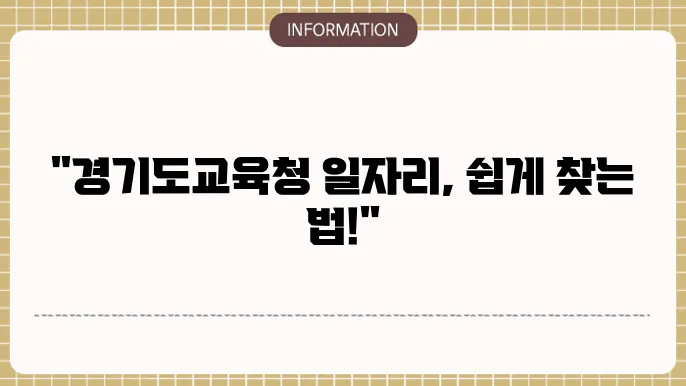 경기도교육청 구인구직 하는 방법