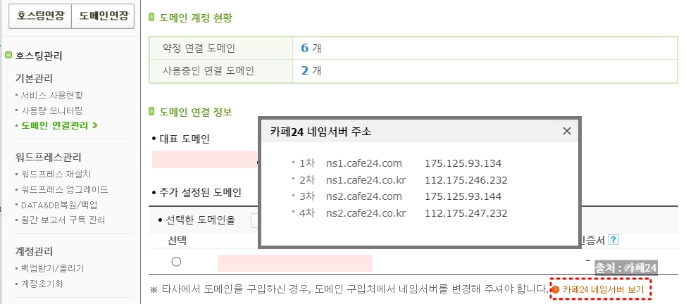 가비아 도메인에 카페24 네임서버 등록하기