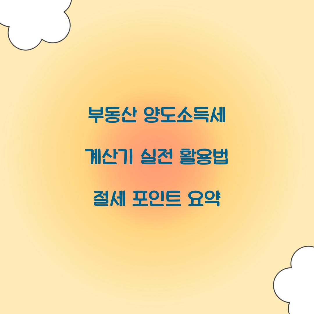 부동산 양도소득세 계산기