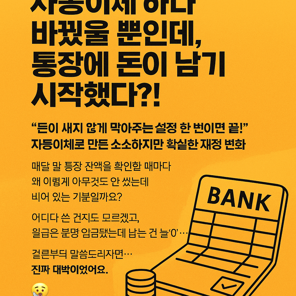자동이체 하나 바꿨을 뿐인데, 통장에 돈이 남기 시작했다?!
