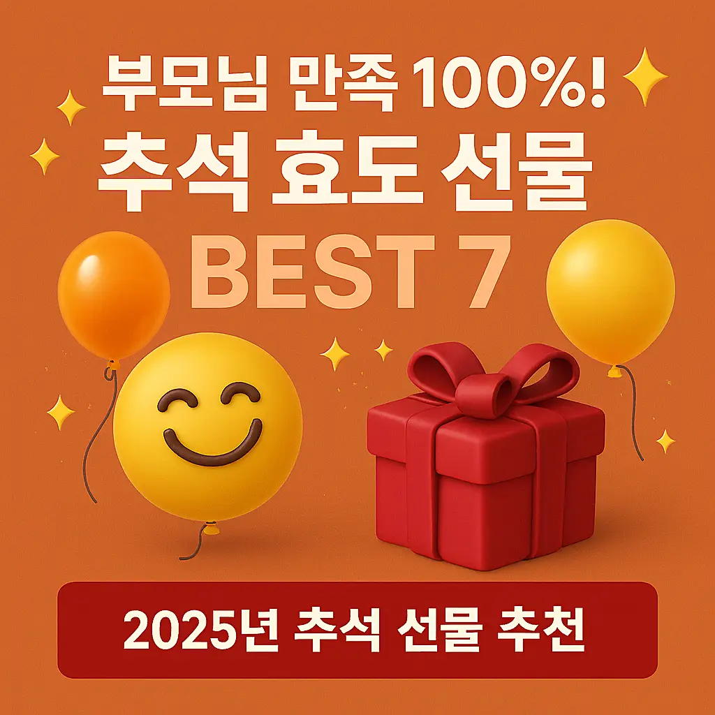 부모님 만족 추석 효도 선물 BEST 7 안내