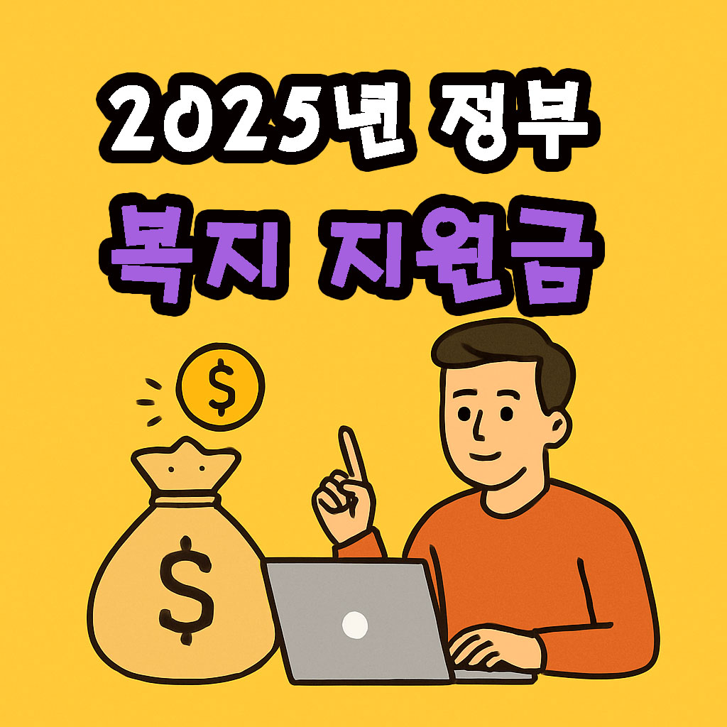 정부 복지지원금 섬네일