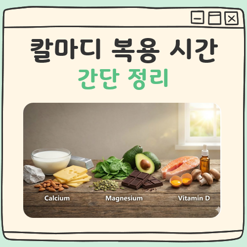 칼마디 복용시간 대표 이미지