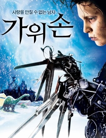 가위손