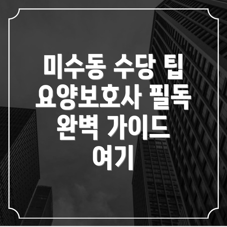 요양보호사 수당