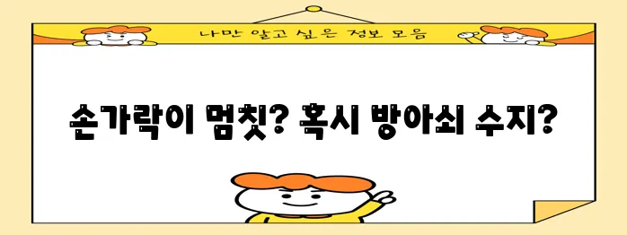 방아쇠 수지 증후군 증상 5가지 꼭 확인하세요!