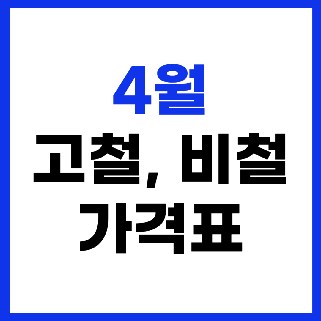 4월 고철 비철 시세 가격표