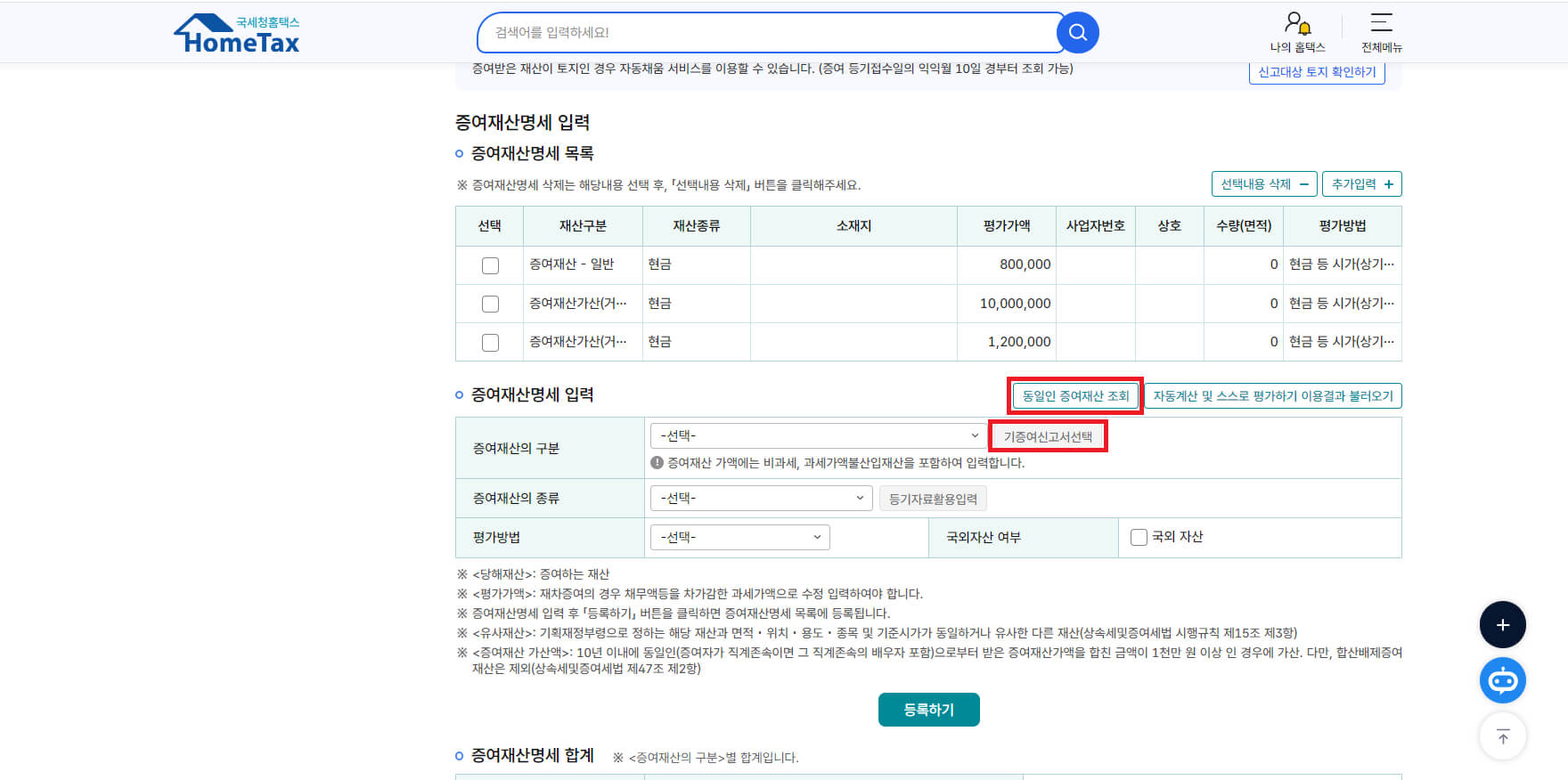 동일인 증여재산 조회 화면