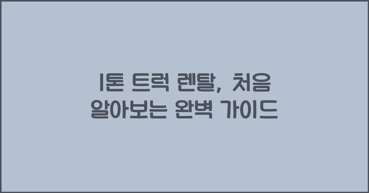 1톤 트럭 렌탈
