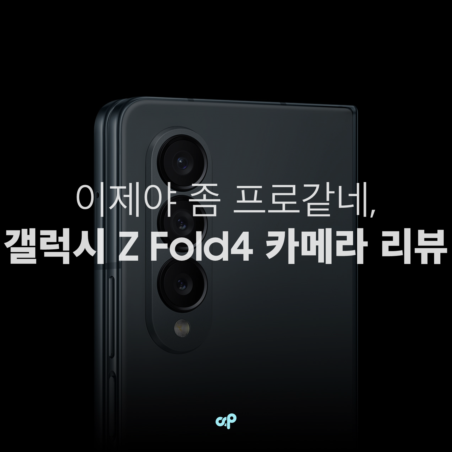 이제야 좀 프로답네, 갤럭시 Z 폴드4 카메라 상세 리뷰
